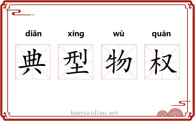 典型物权 典型物权