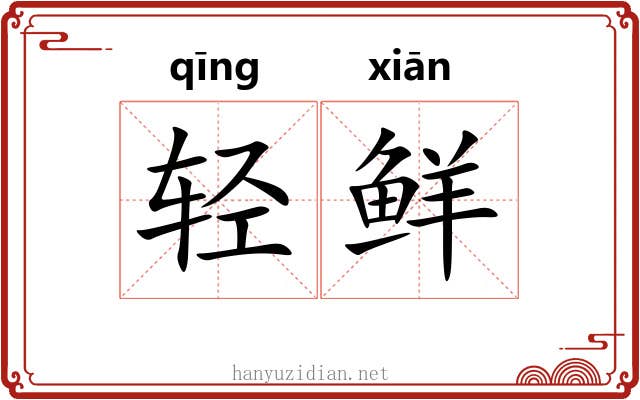 轻鲜 轻鲜