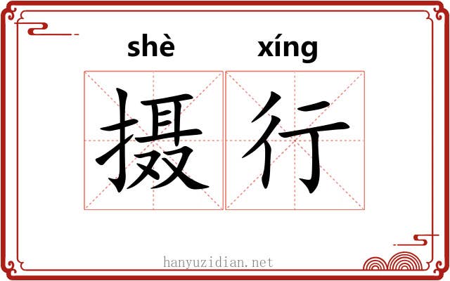 摄行