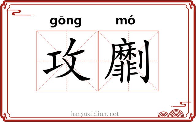 攻劘