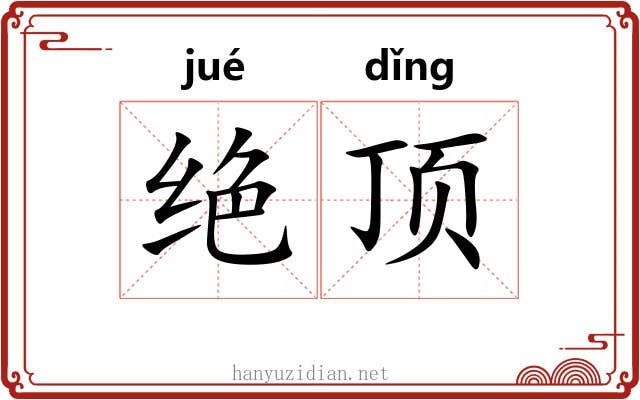 绝顶 绝顶