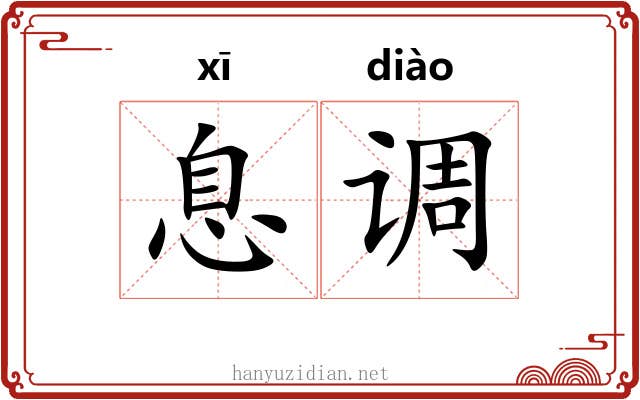 息调 息调