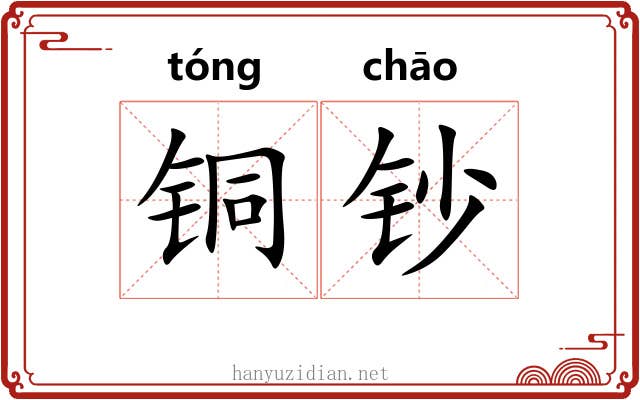 铜钞