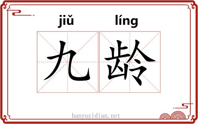 九龄 九龄