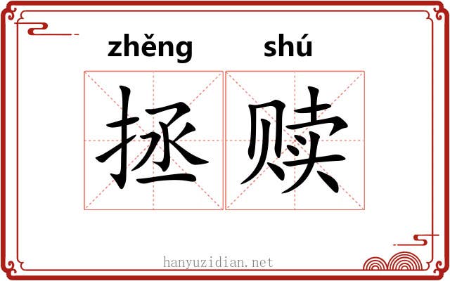 拯赎