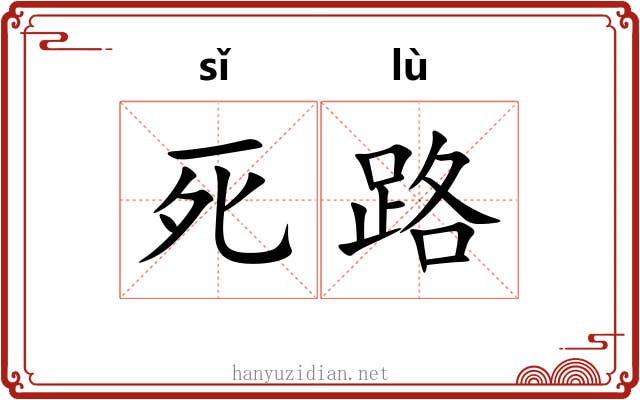 死路 死路