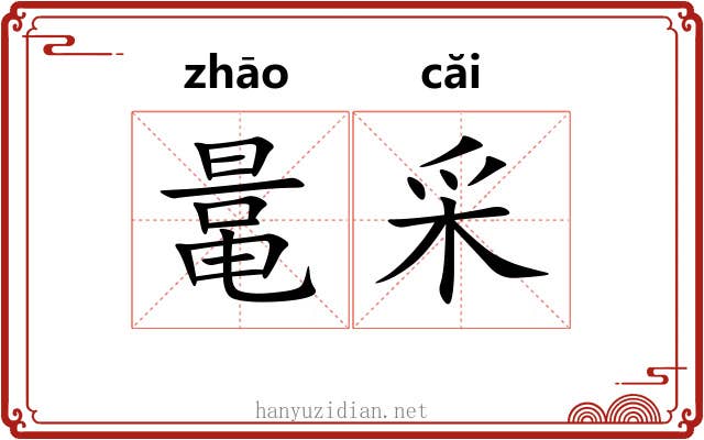 鼌采