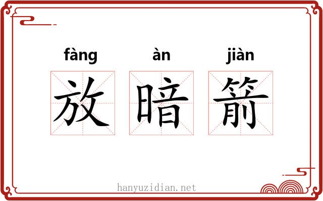 放暗箭 放暗箭