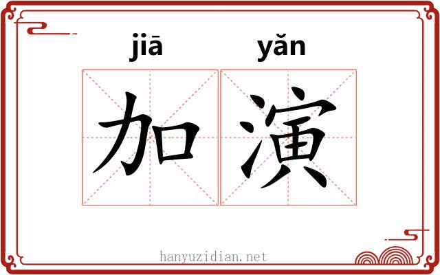 加演 加演