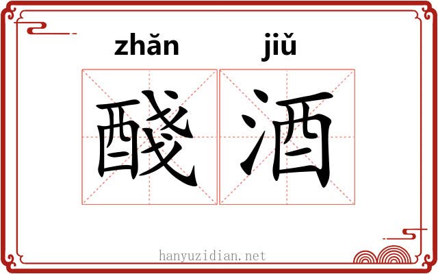 醆酒