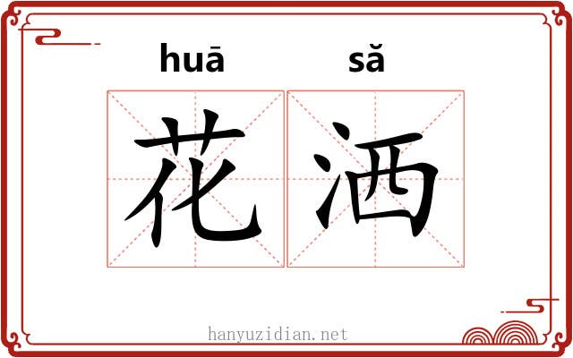 花洒 花洒
