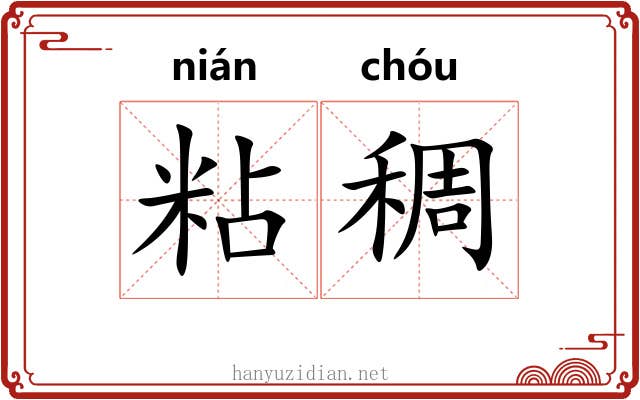 粘稠