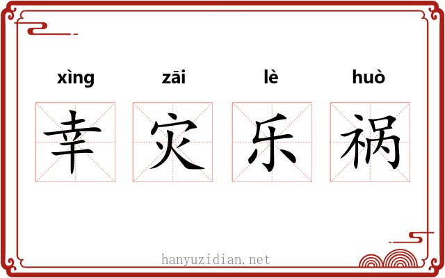 幸灾乐祸 幸灾乐祸