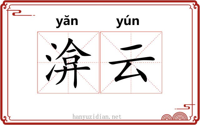 渰云