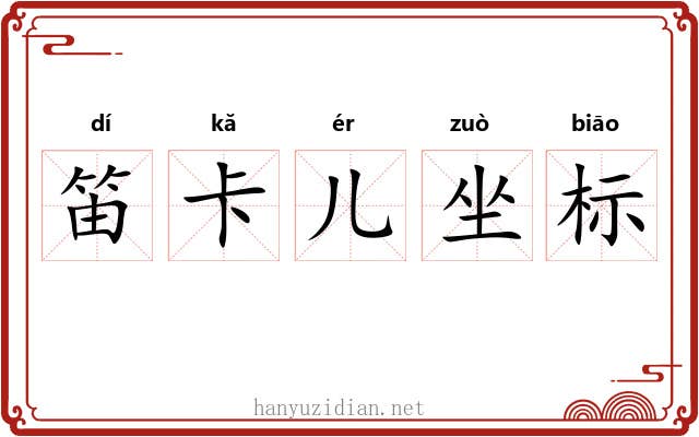 笛卡儿坐标 笛卡儿坐标