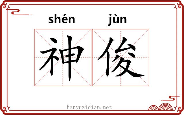 神俊