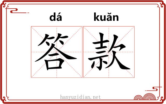 答款 答款