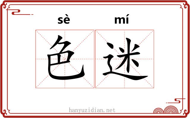 色迷 色迷
