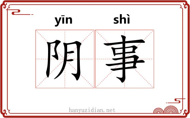 阴事