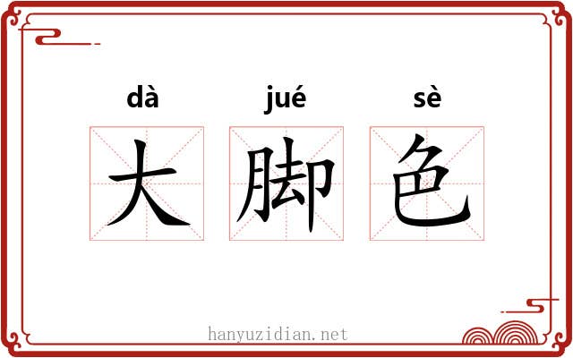 大脚色 大脚色