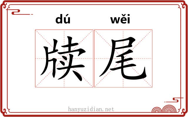 牍尾