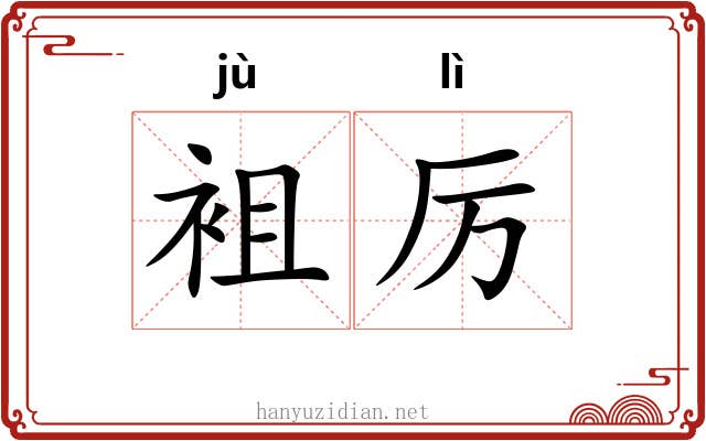 袓厉