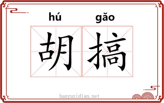 胡搞 胡搞