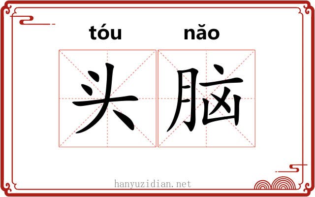 头脑 头脑