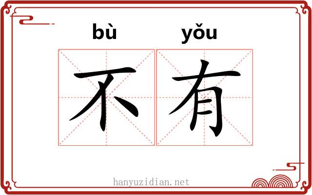 不有 不有