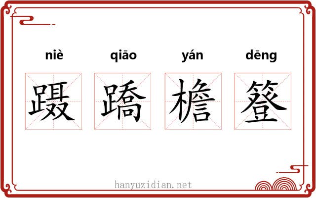 蹑蹻檐簦
