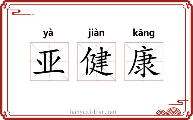 亚健康 亚健康