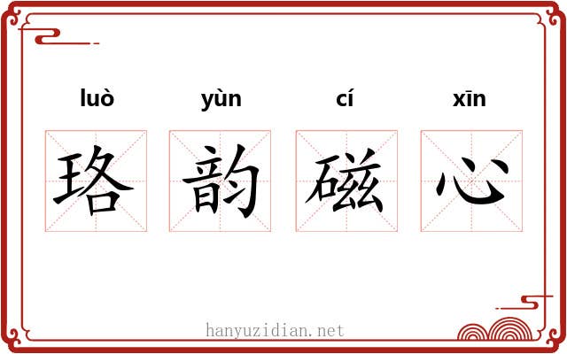 珞韵磁心 珞韵磁心