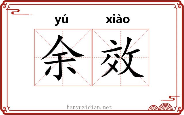 余效