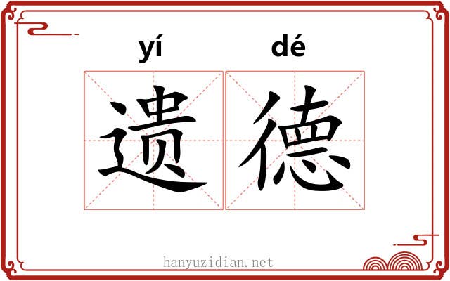 遗德