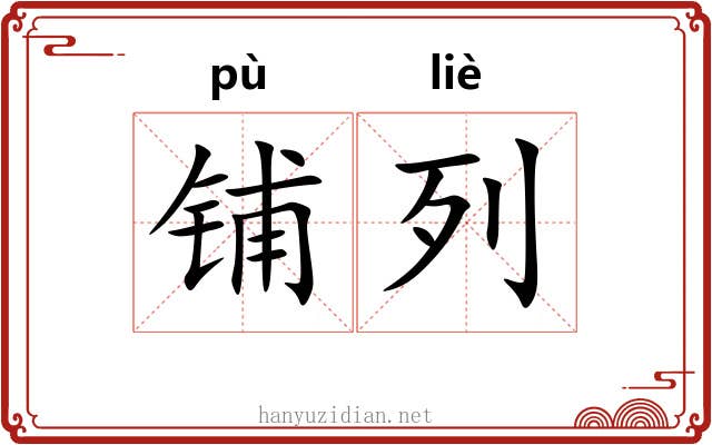 铺列