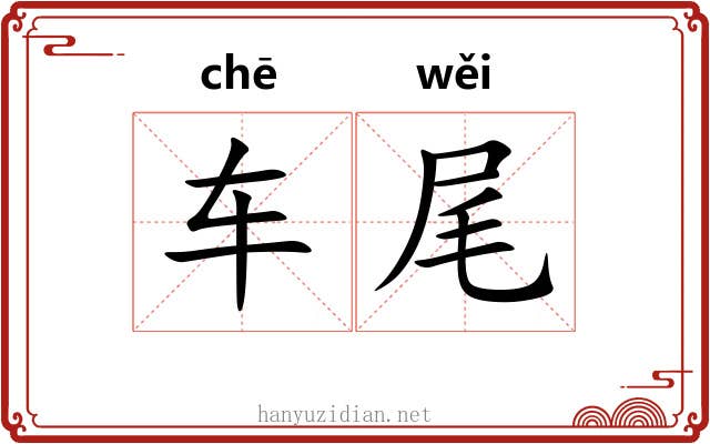 车尾