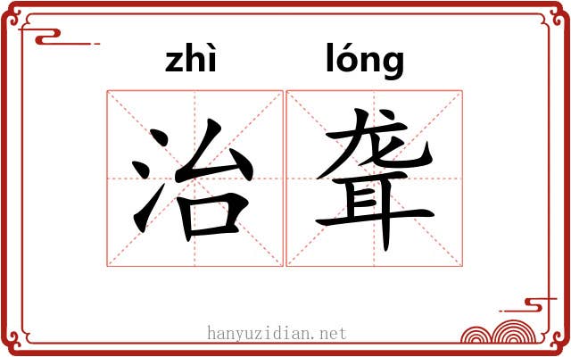 治聋