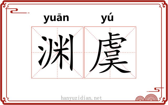 渊虞