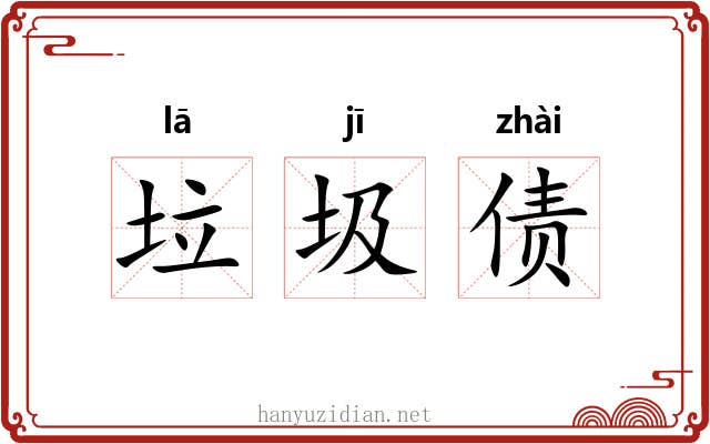 垃圾债