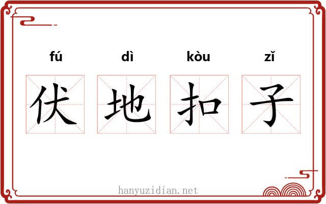 伏地扣子 伏地扣子