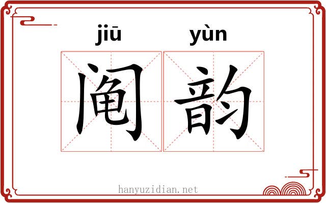 阄韵 阄韵
