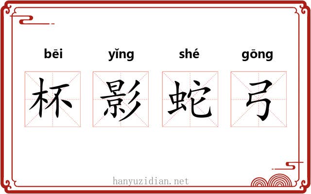 杯影蛇弓 杯影蛇弓