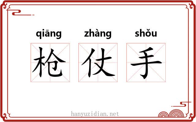 枪仗手