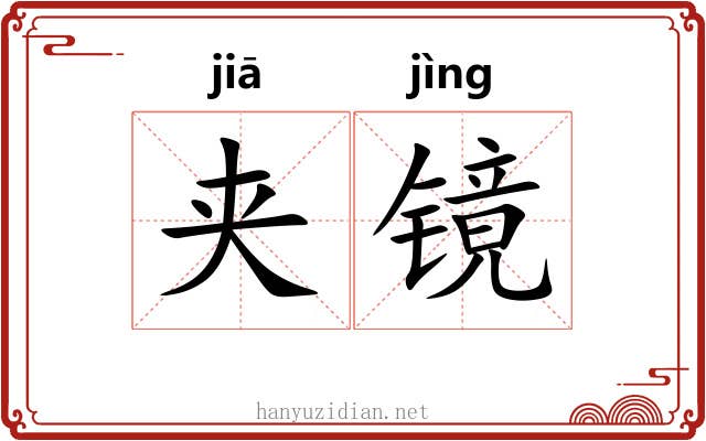 夹镜