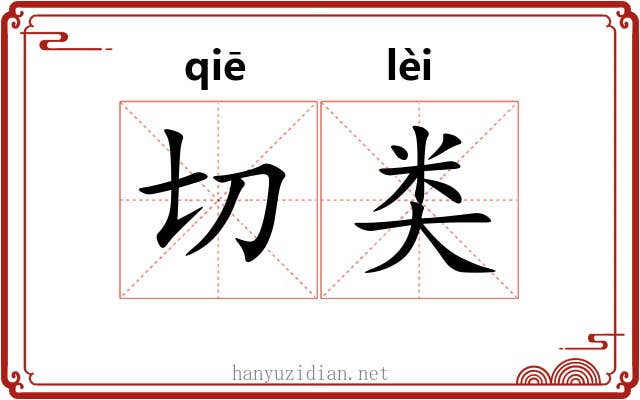 切类