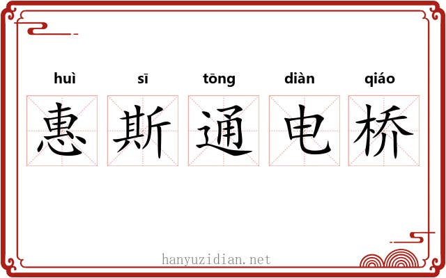 惠斯通电桥