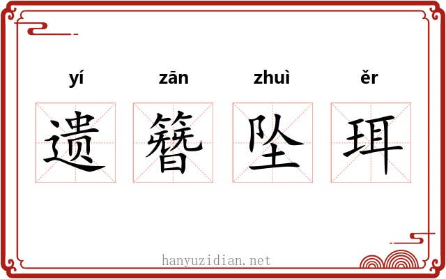 遗簪坠珥 遗簪坠珥