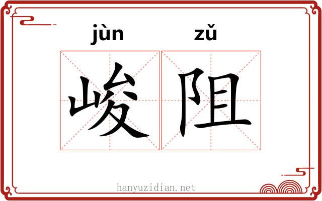 峻阻