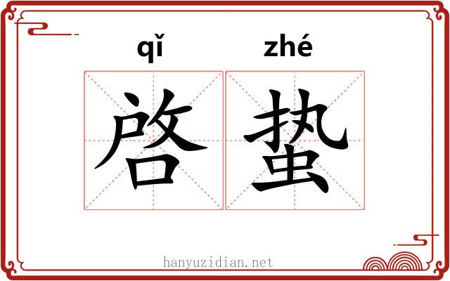 啓蛰 啓蛰