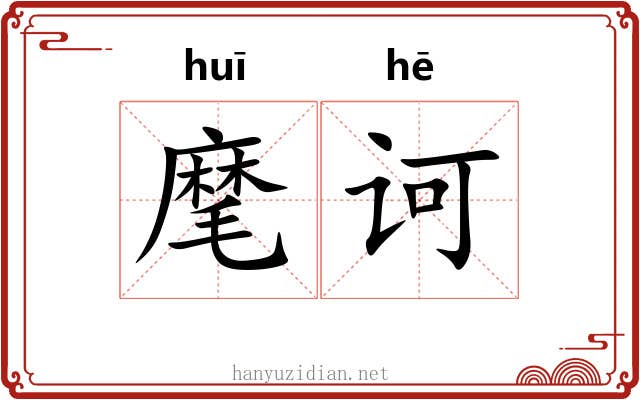 麾诃